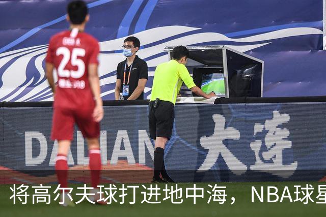 将高尔夫球打进地中海，NBA球星詹姆斯惹官司，意大利协会：已起诉，按刑法或判2-6年