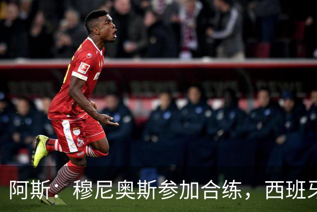 阿斯：穆尼奥斯参加合练，西班牙国家队全部26名球员均参加了训练